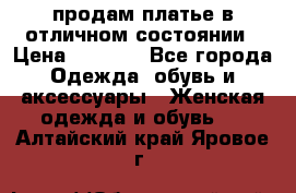 продам платье в отличном состоянии › Цена ­ 1 500 - Все города Одежда, обувь и аксессуары » Женская одежда и обувь   . Алтайский край,Яровое г.